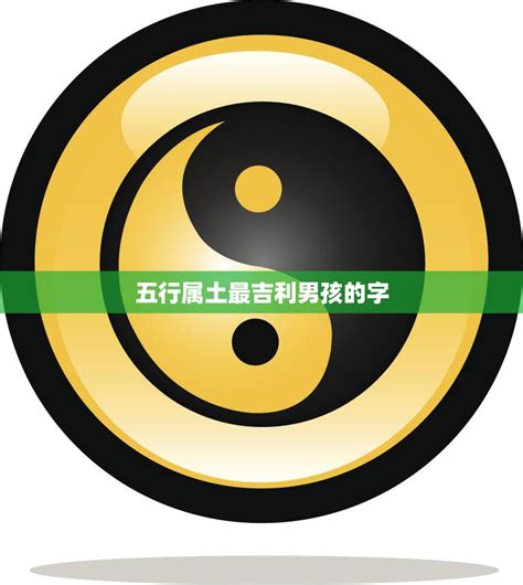 屬土的名字|五行属土最吉利的宝宝名字280个